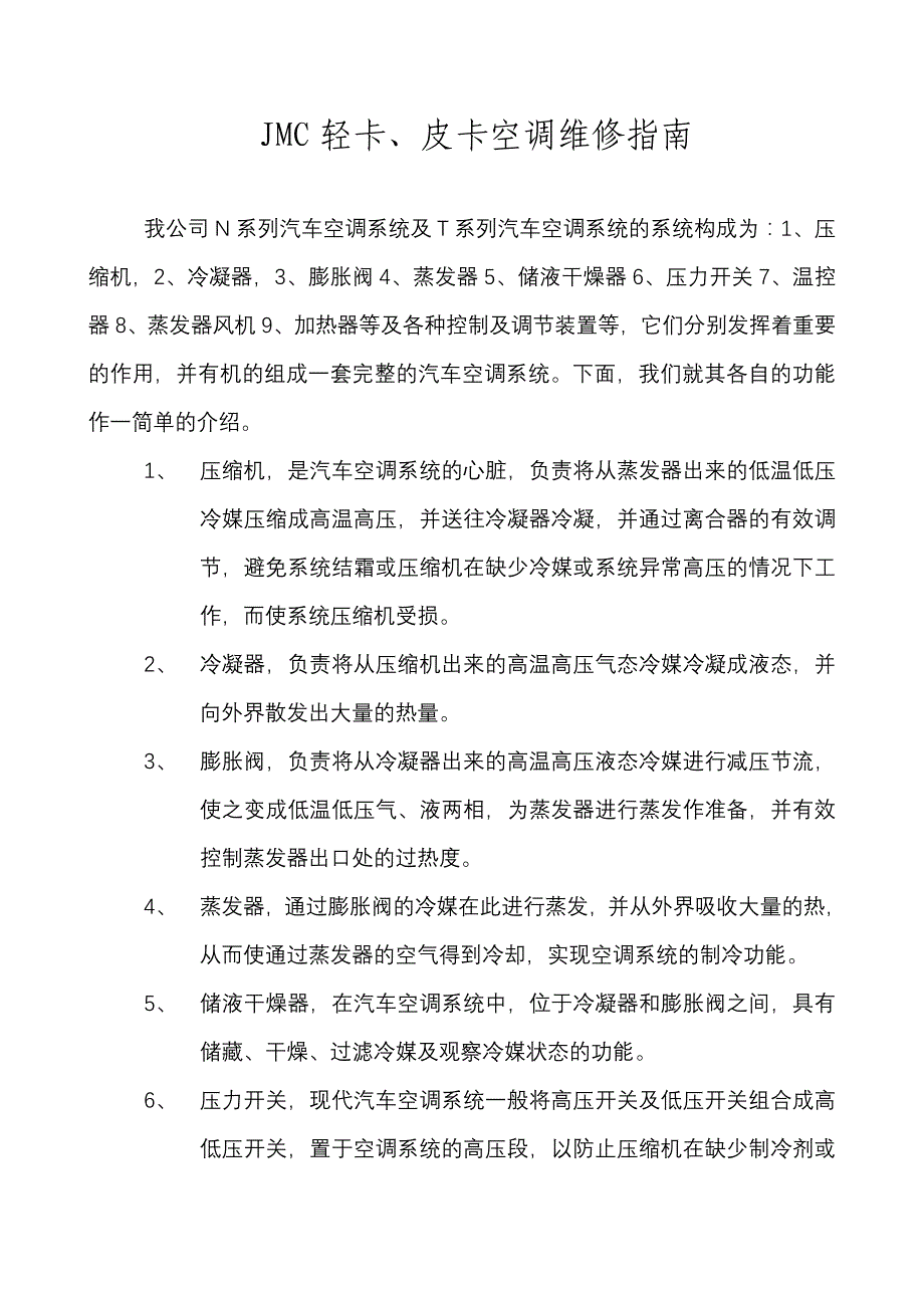 JMC轻卡、皮卡空调维修指南_第1页