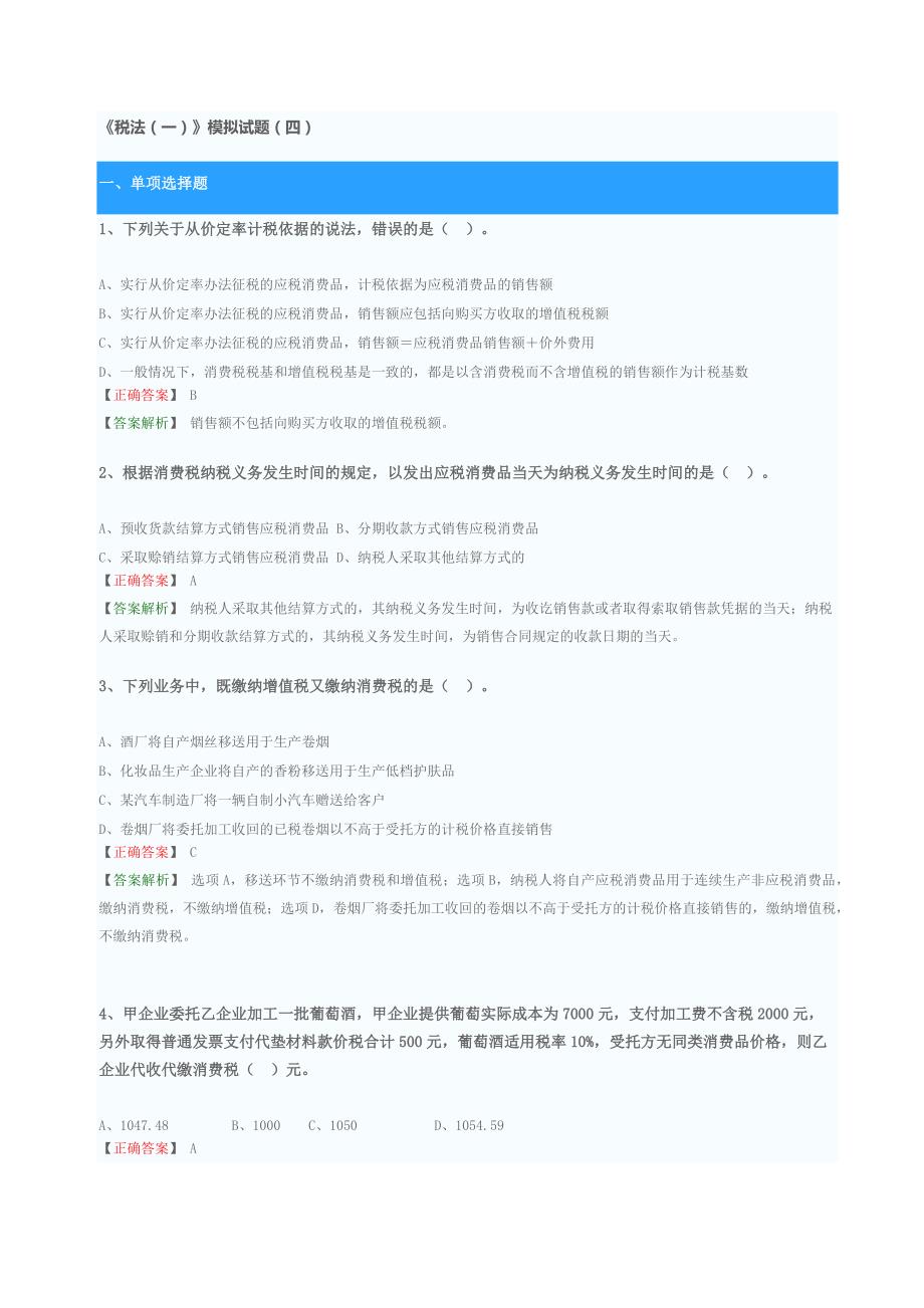 税一模拟四_第1页