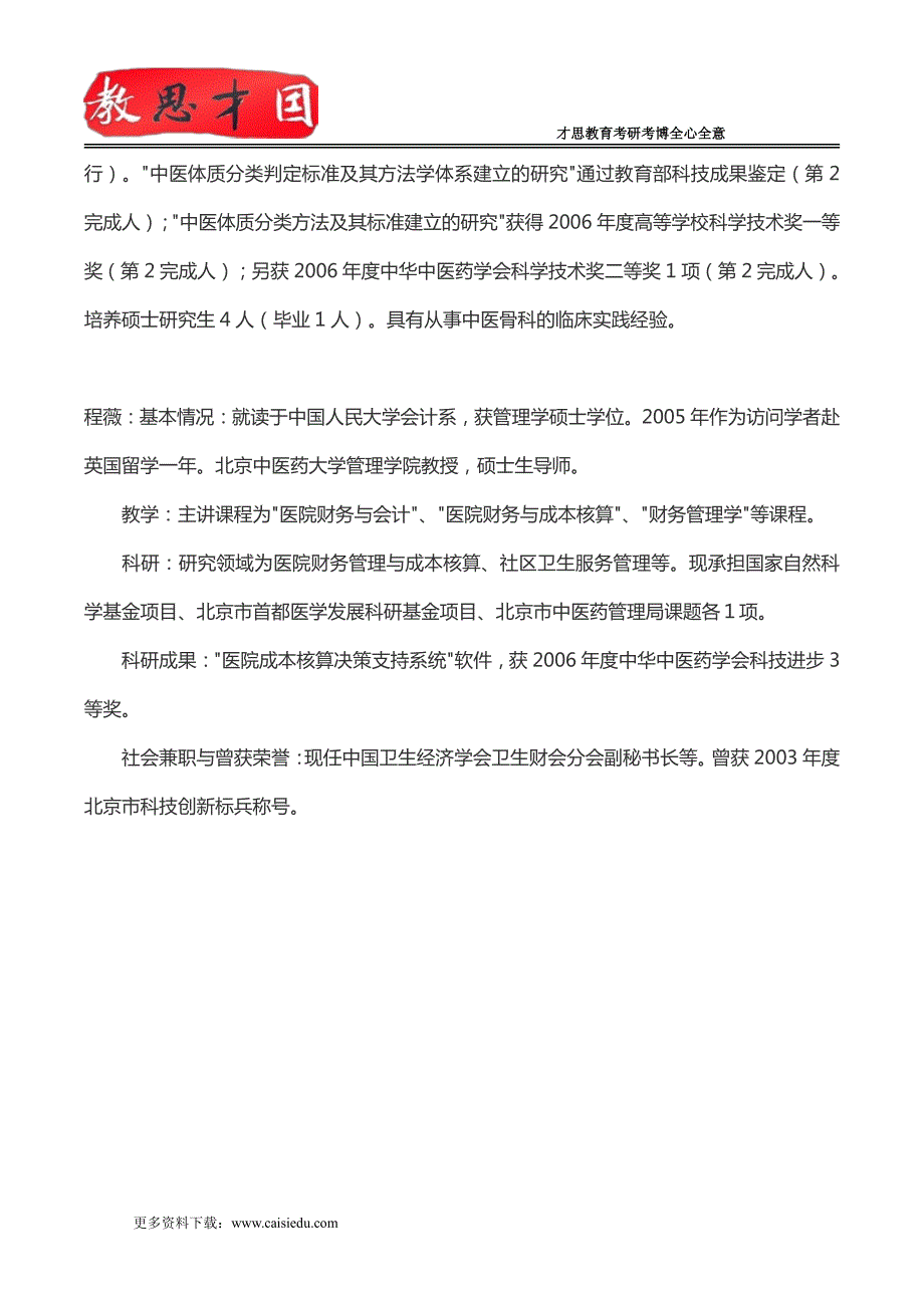 2015年北京中医药大学中药学院养殖专业复试分数线、复试参考书目_第3页