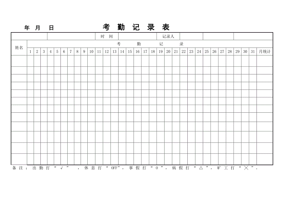 员工考勤记录表[1]_第1页