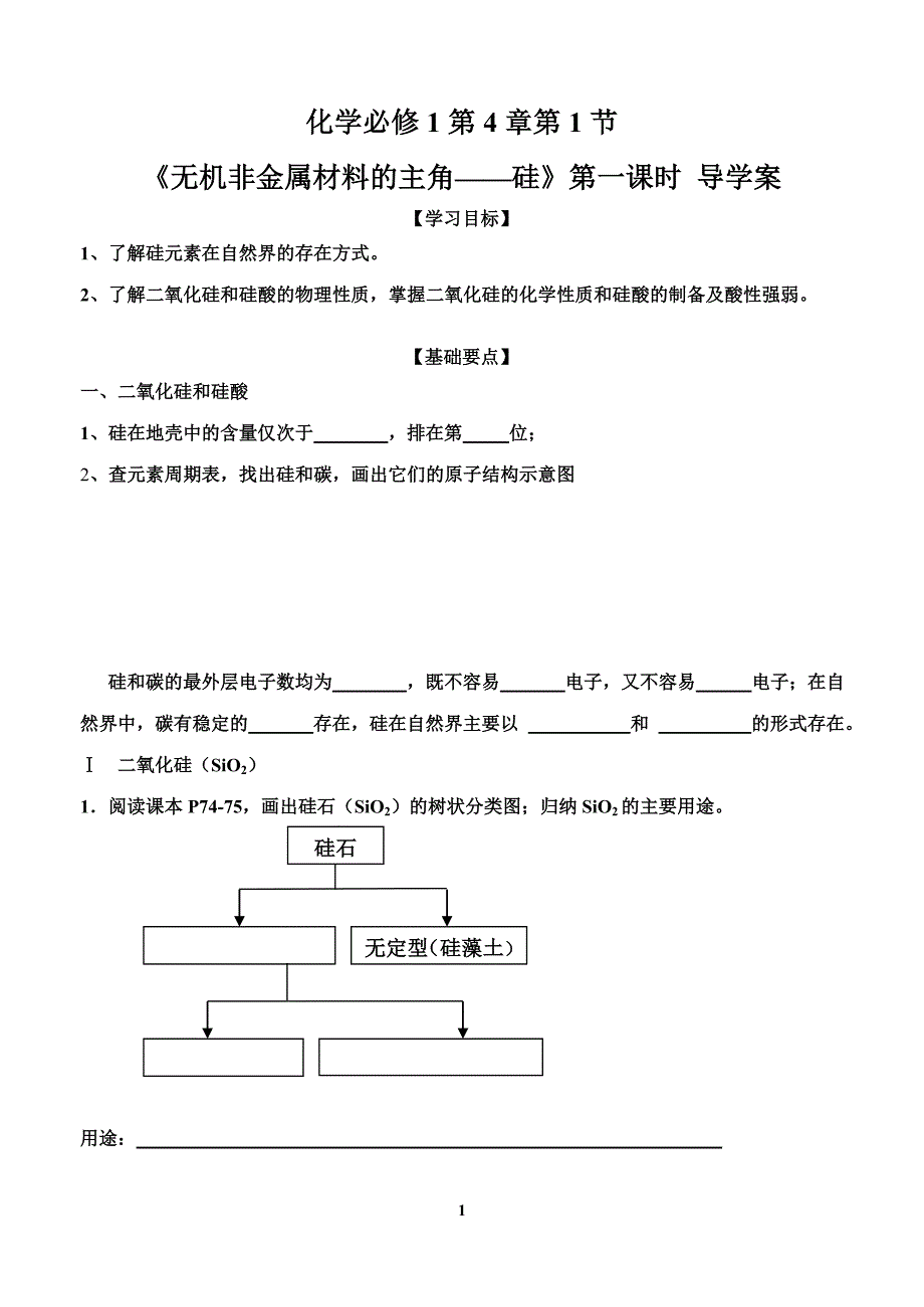 《无机非金属材料的主角——硅》第一课时学案_第1页