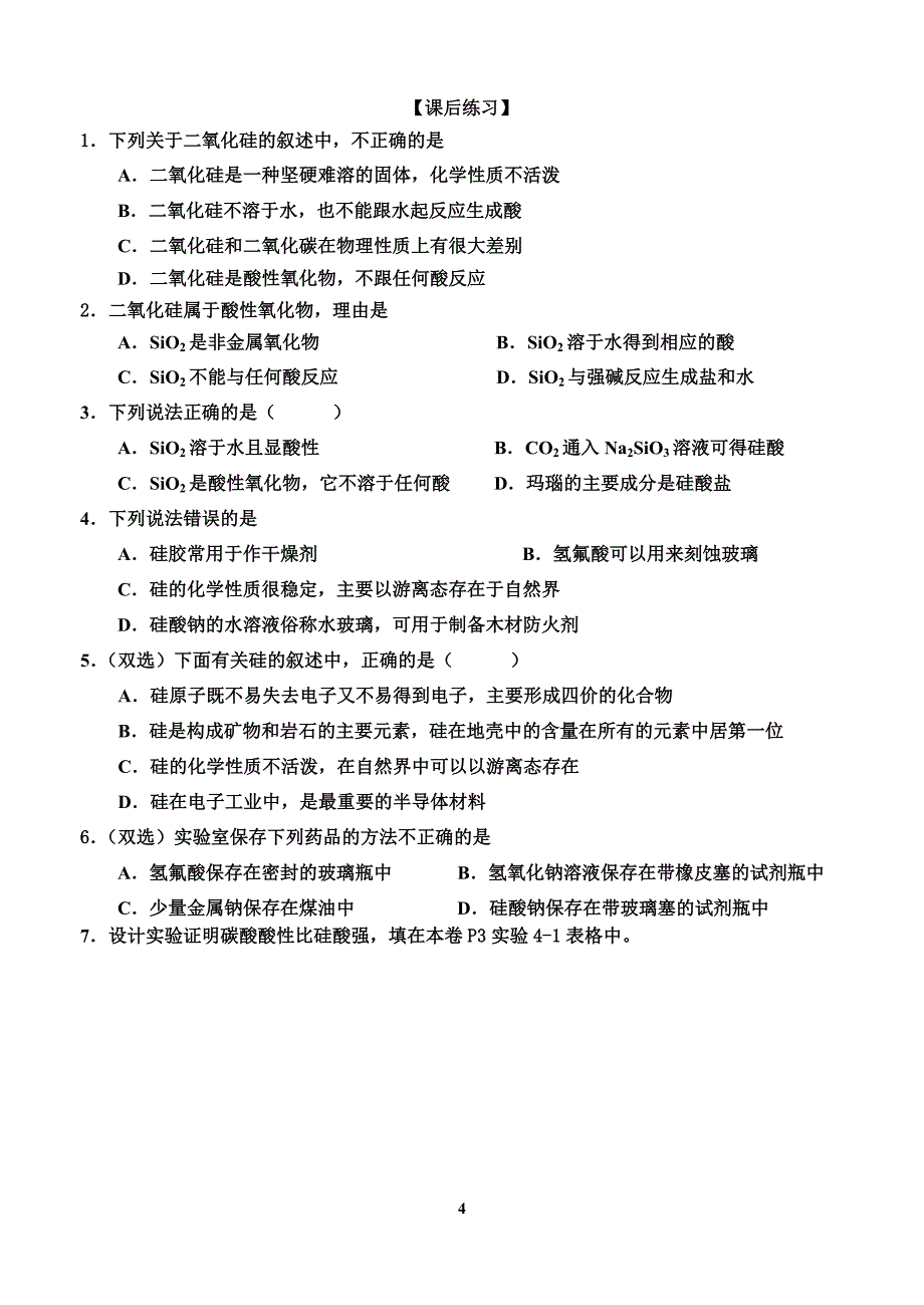 《无机非金属材料的主角——硅》第一课时学案_第4页