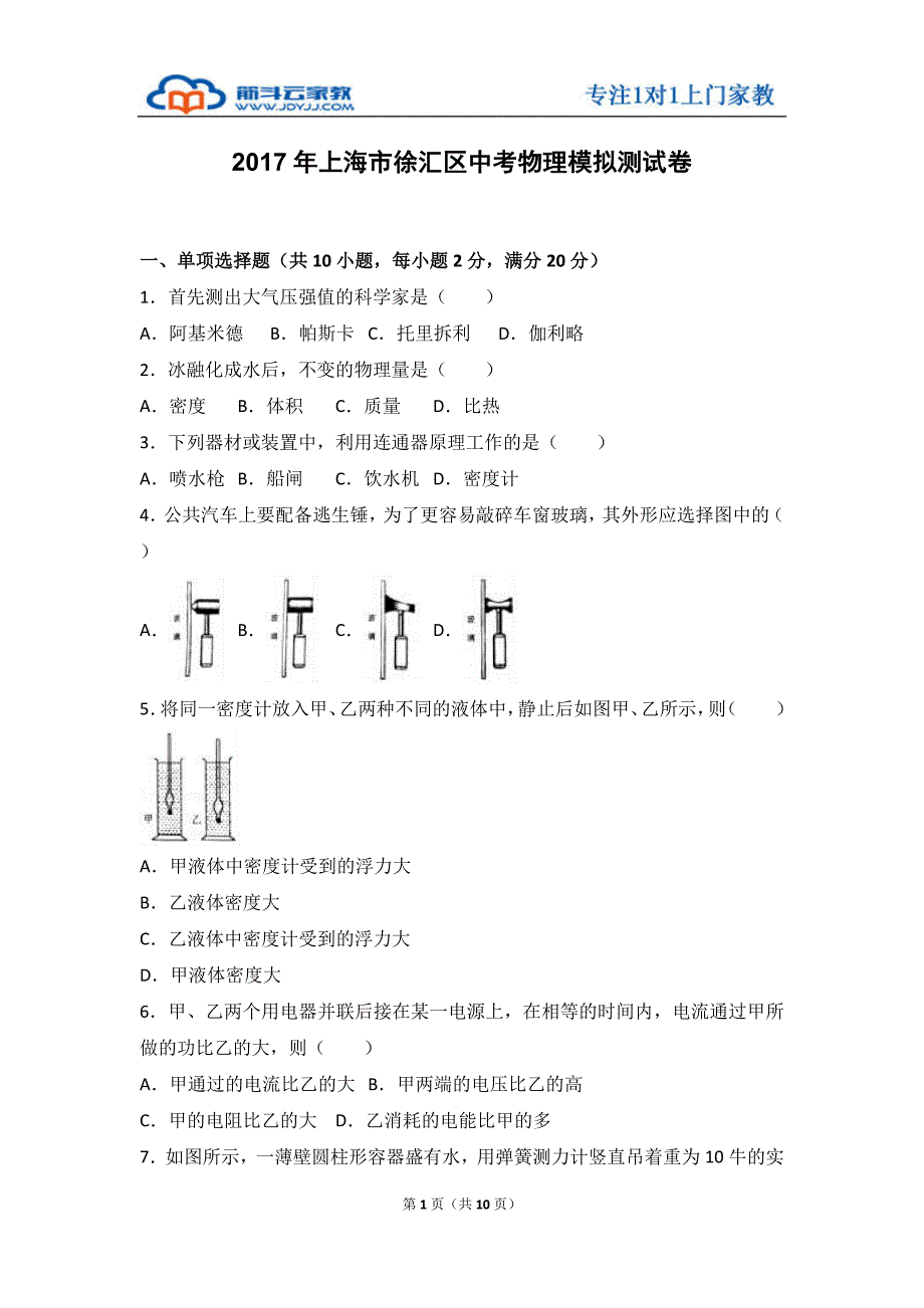 2017年上海市徐汇区中考物理模拟测试卷_第1页