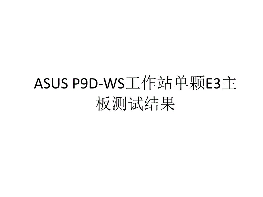 ASUSP9D-WS工作站单颗E3主板测试结果(2)_第1页