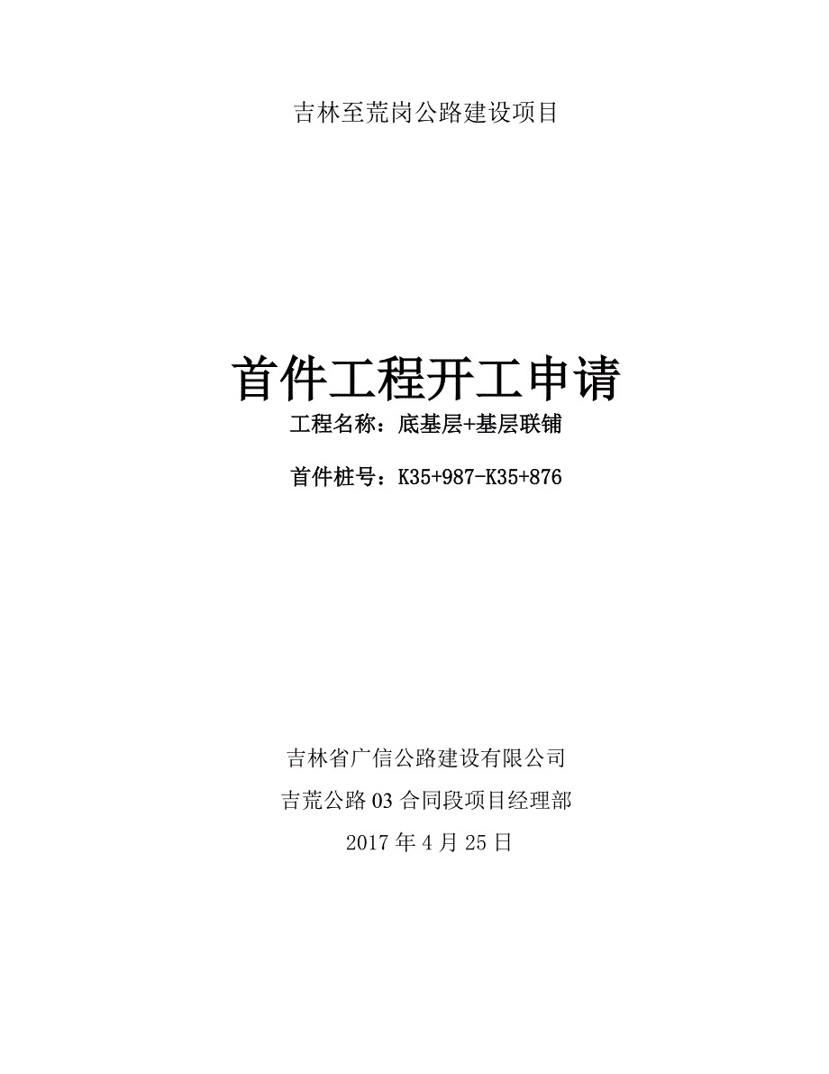 底基层、基层联铺首件申请(03标)_第1页