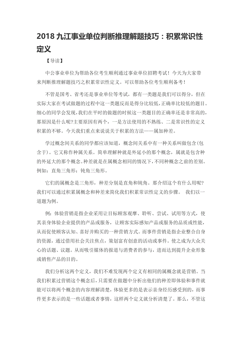 2018九江事业单位判断推理解题技巧：积累常识性定义_第1页