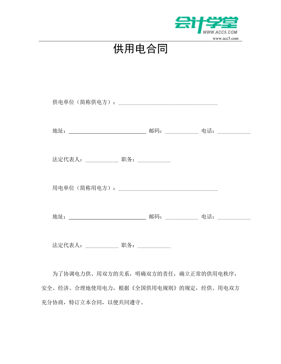 供用电合同-会计学堂_第1页