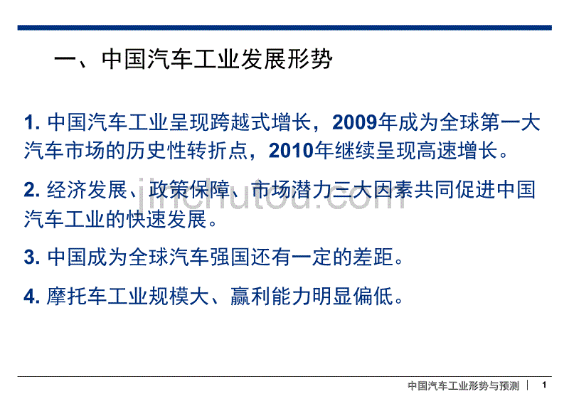 2010中国汽车行业分析报告_第1页