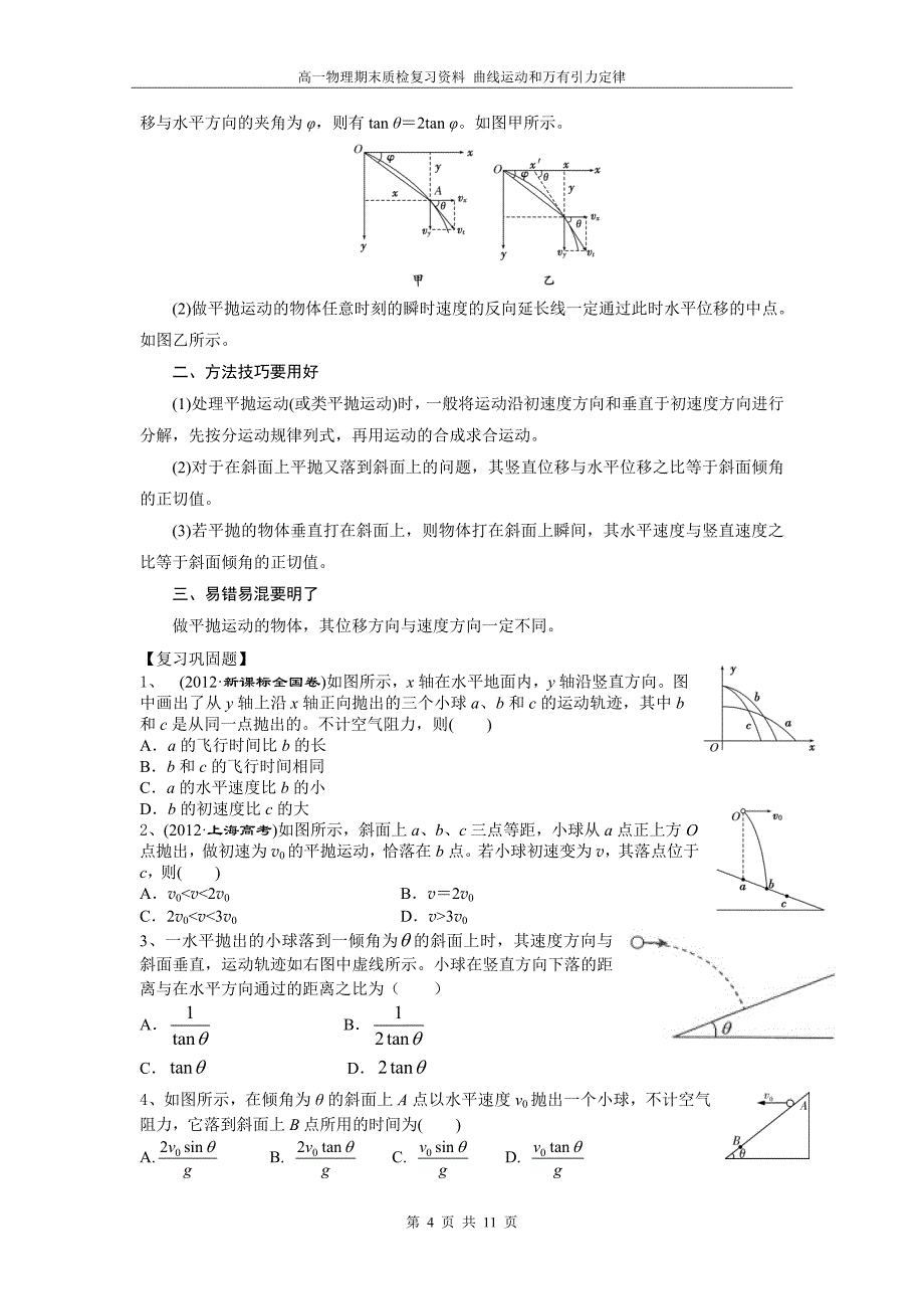 高一物理期末质检复习资料曲线运动与万有引力定律_第4页