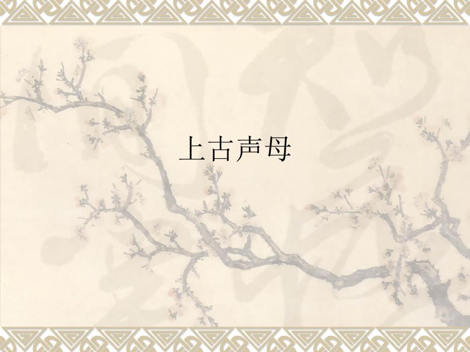 上古声母p39_第1页