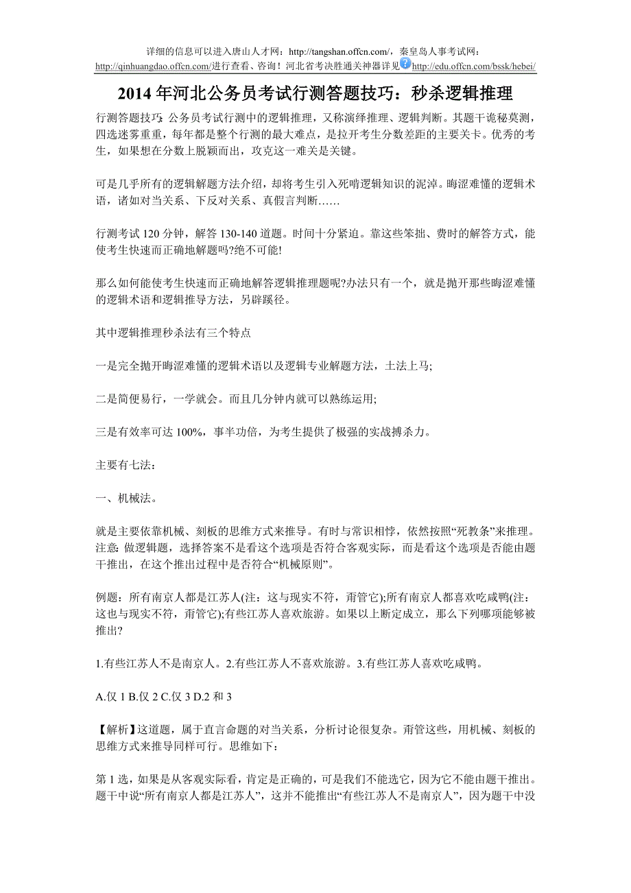 2014年河北公务员考试行测答题技巧：秒杀逻辑推理_第1页