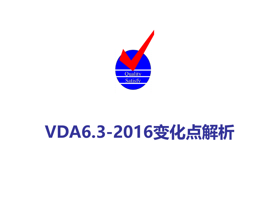 vda6.3-2016变化点解析培训教材（精选）_第1页