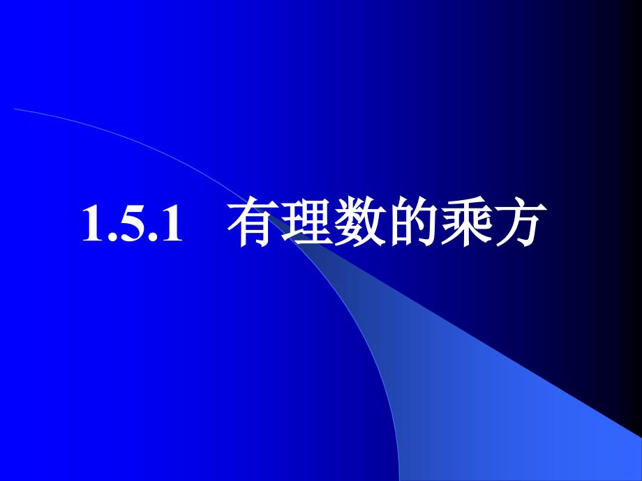 数学：1.5《有理数的乘方》课件(人教版七年级上)_第1页