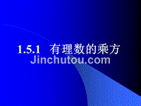 数学：1.5《有理数的乘方》课件(人教版七年级上)