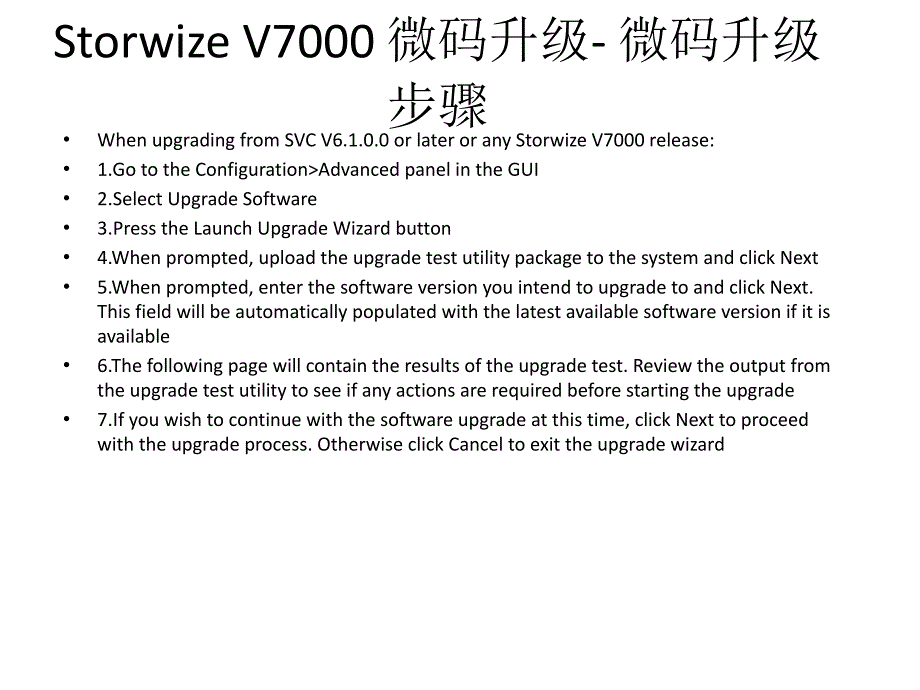 v7000微码升级简介_第4页