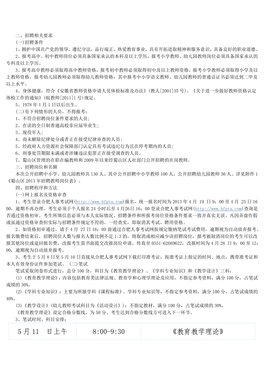 安徽省合肥市各区市教师考试大纲_第4页