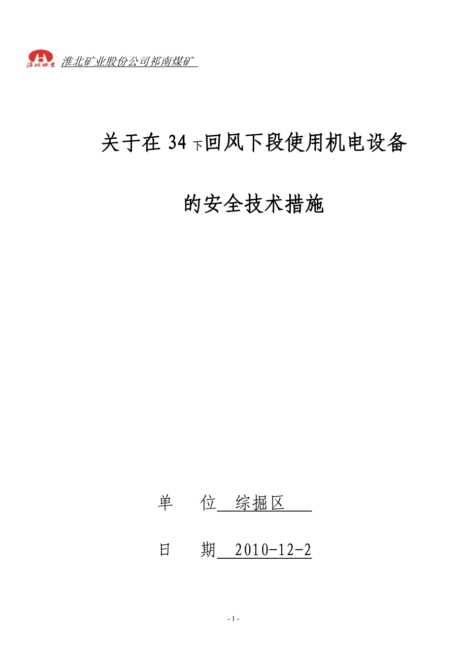 关于在回风使用机电设备的安全技术措施_第1页