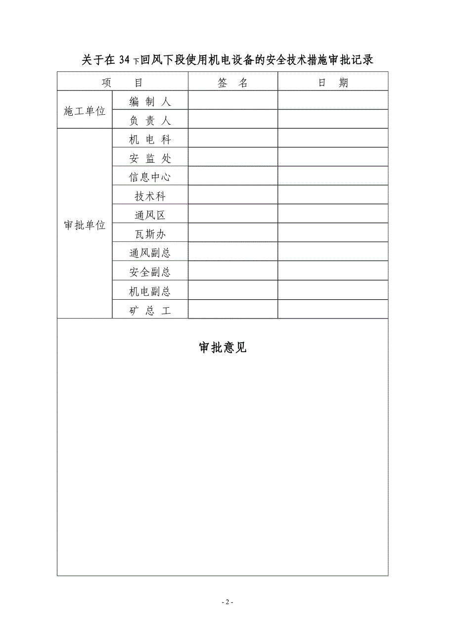 关于在回风使用机电设备的安全技术措施_第2页