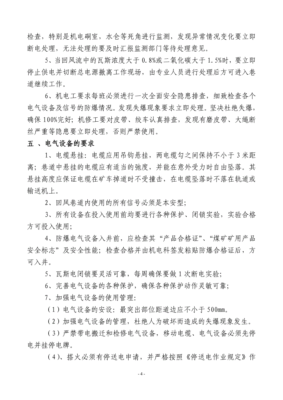 关于在回风使用机电设备的安全技术措施_第4页