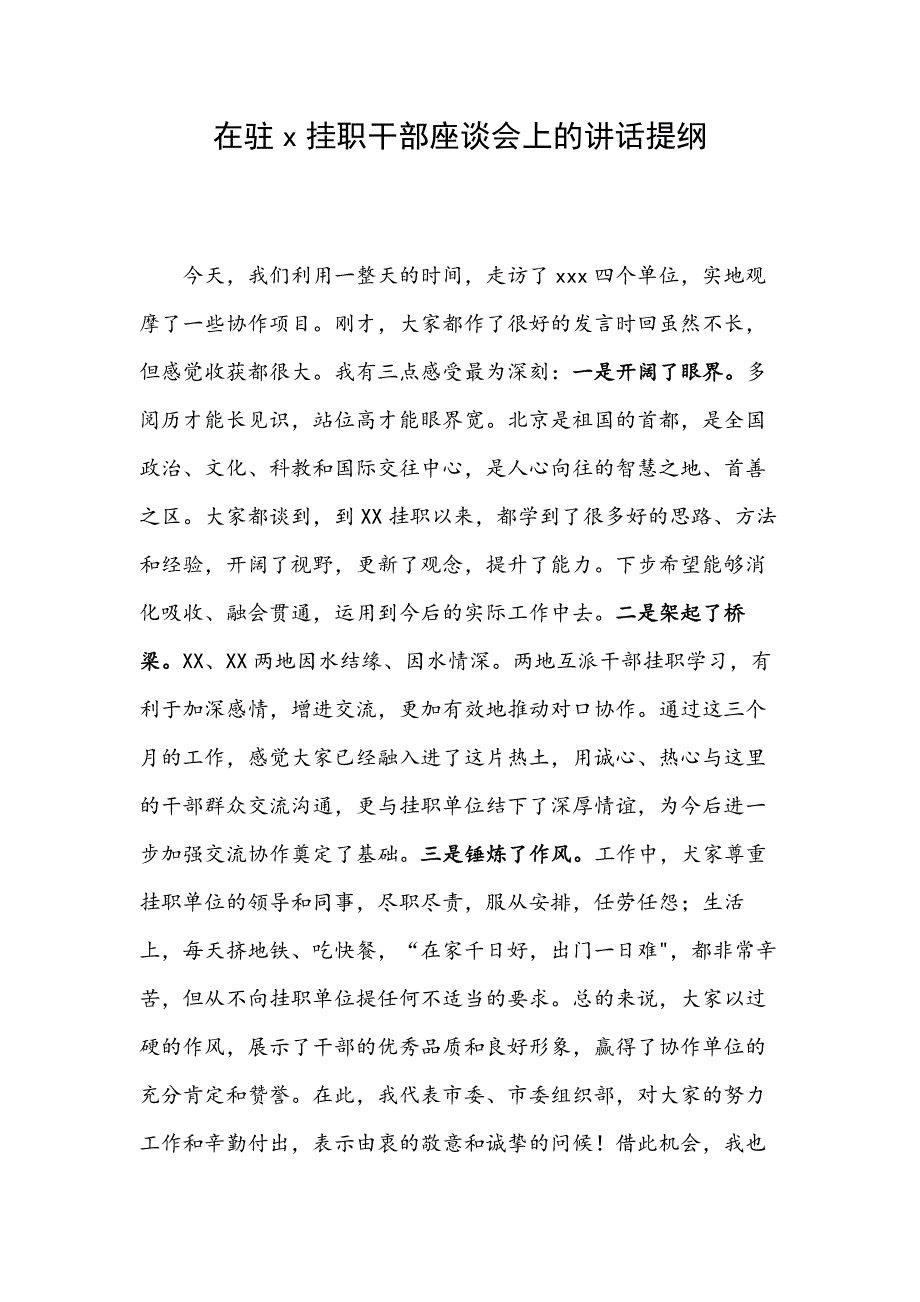 在驻x挂职干部座谈会上的讲话提纲_第1页