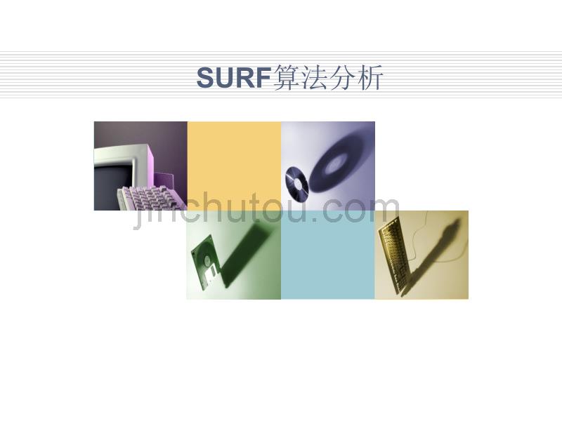 surf算法分析报告_第1页