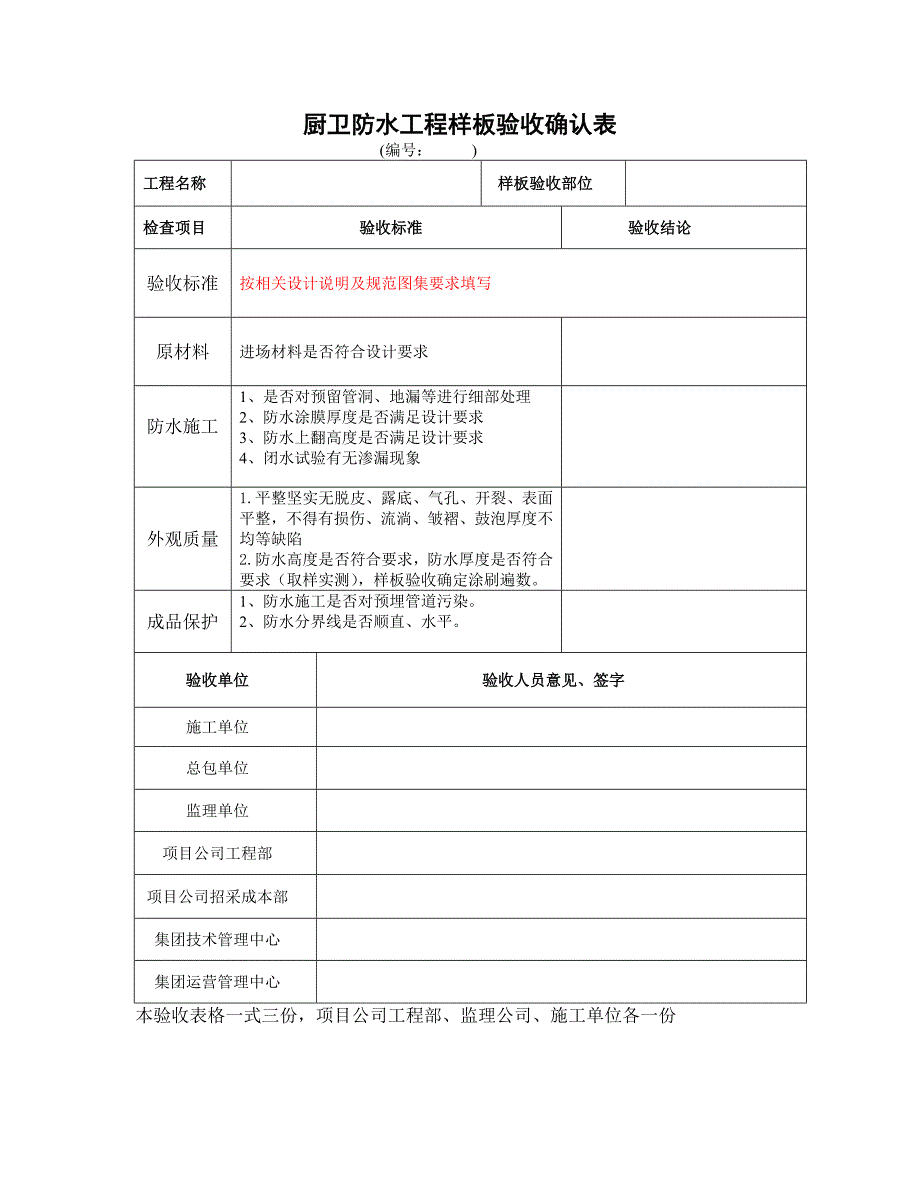 厨卫防水工程样板验收确认表_第1页