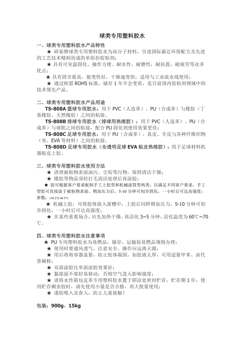 球类专用塑料胶水_第1页