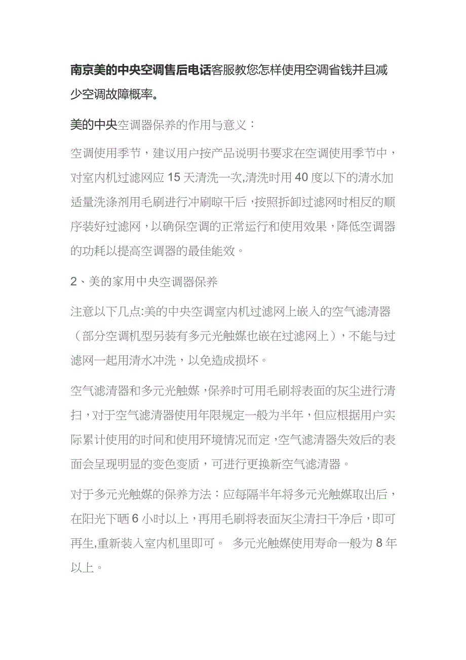 南京美的空调售后电话客服告诉您这样用空调故障率减少一半_第1页