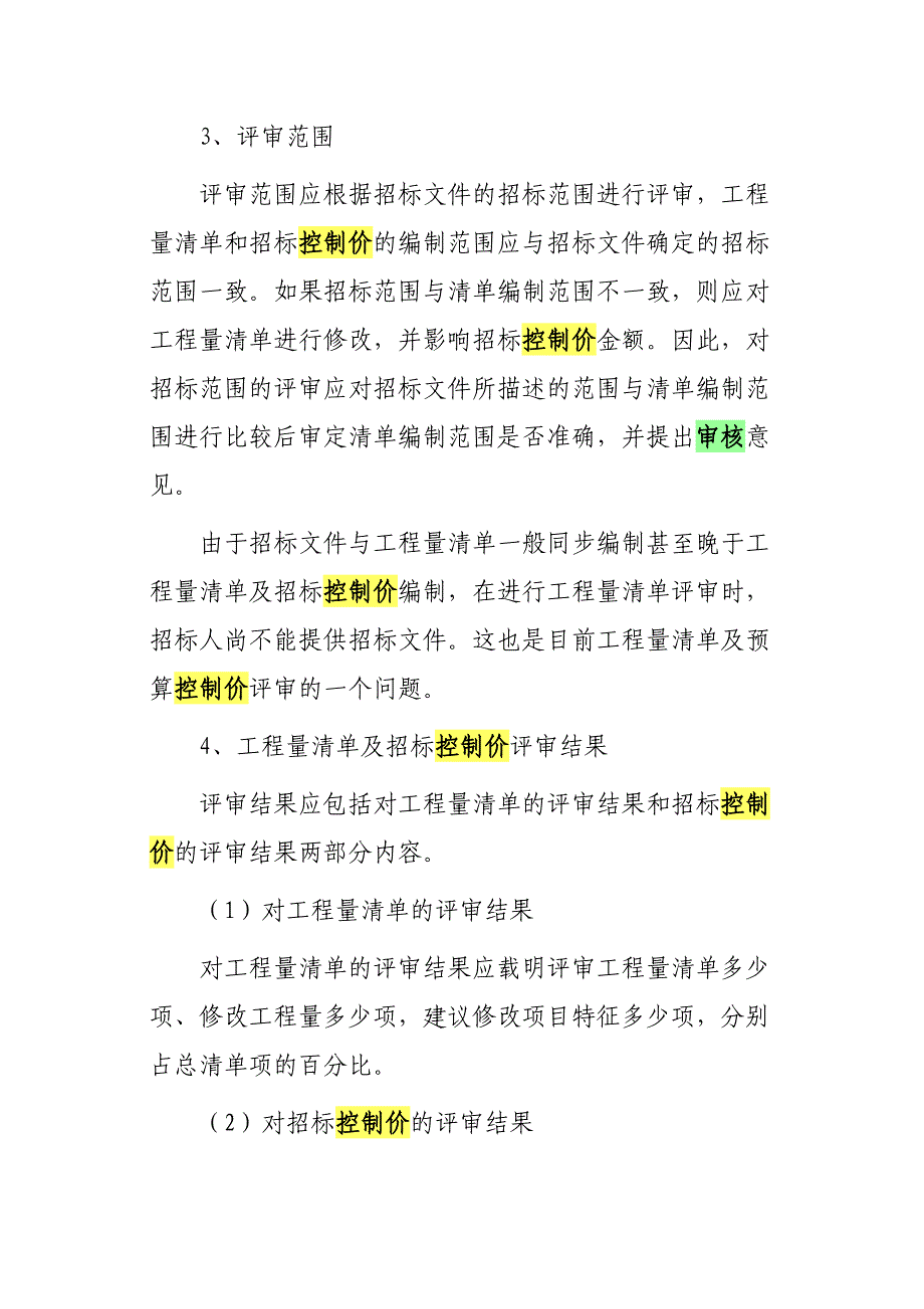 工程量清单及招标控制价评审报告的撰写_第3页