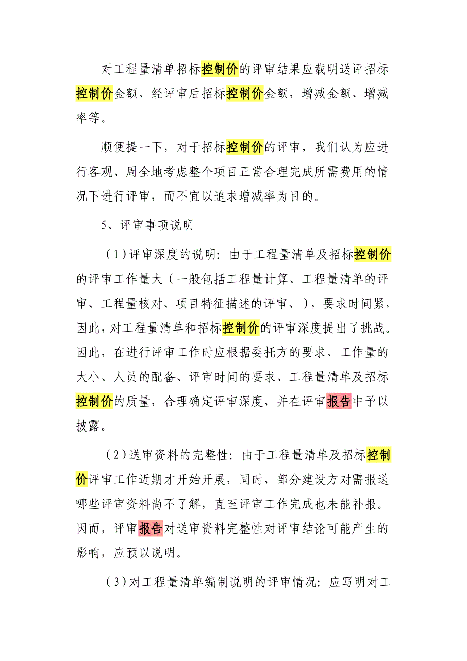 工程量清单及招标控制价评审报告的撰写_第4页