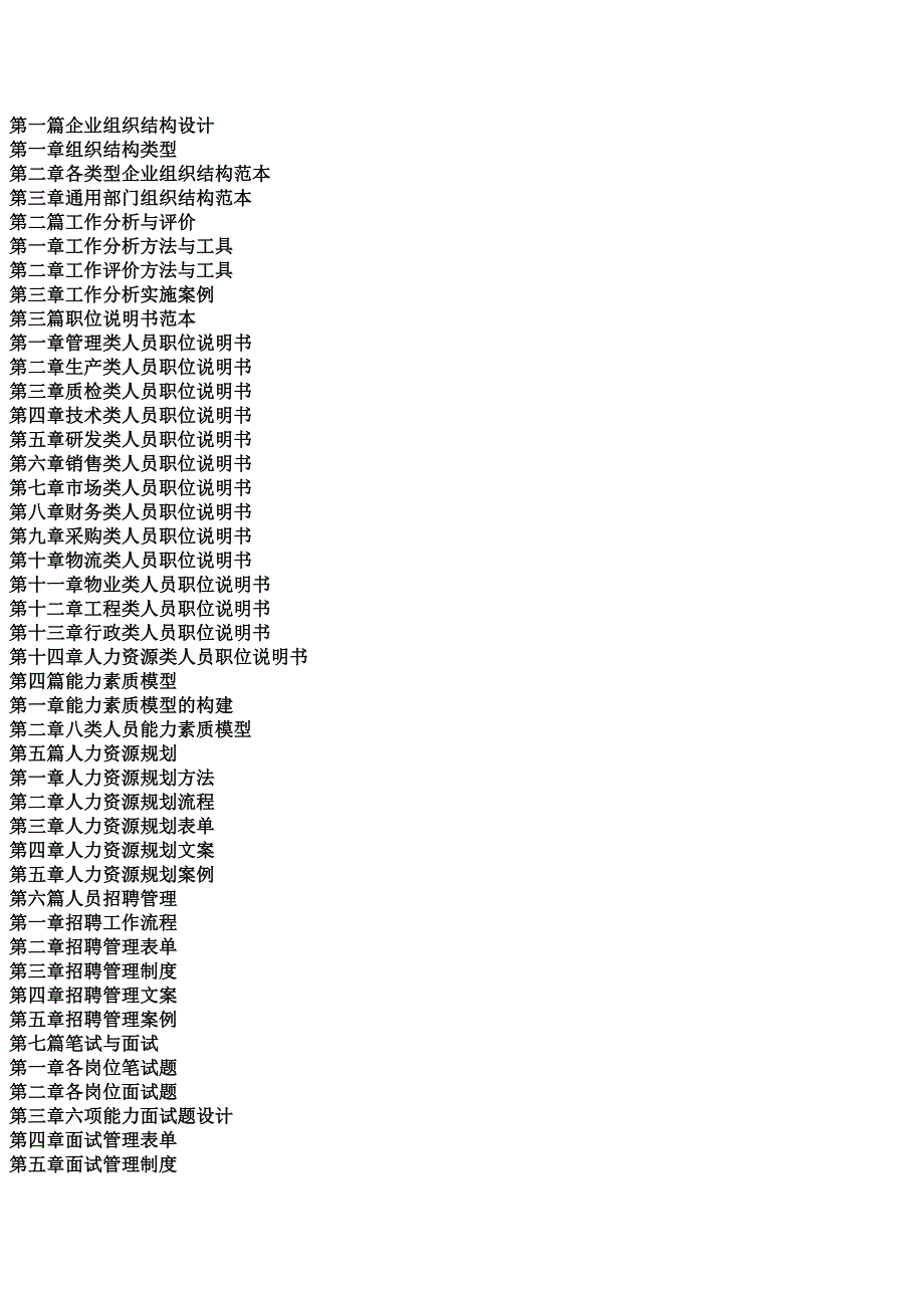 2010年最新食品企业人力资源招聘选拔与培训、测评及精_第4页