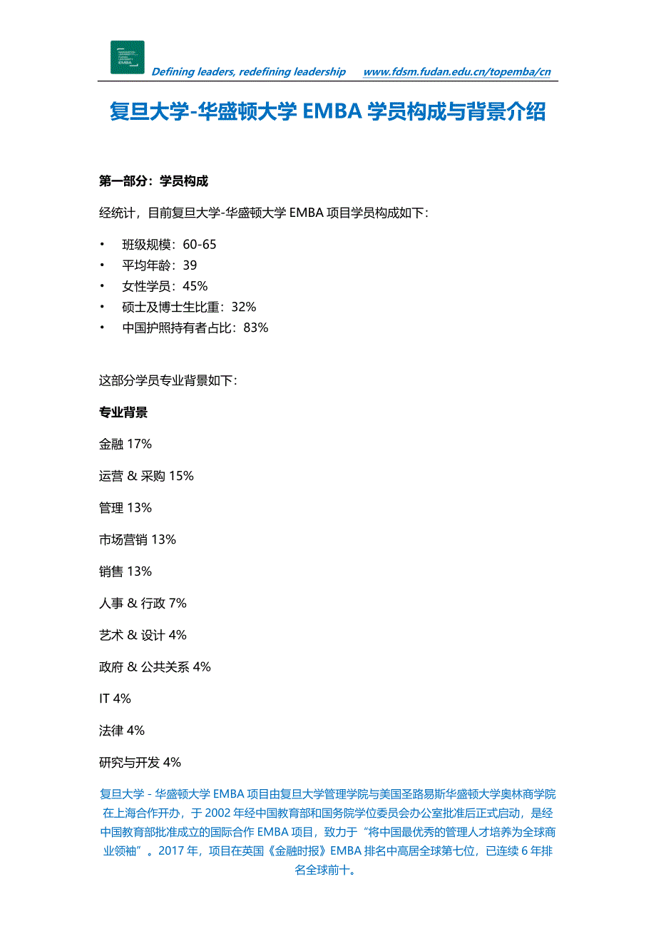 复旦大学-华盛顿大学EMBA学员构成与背景介绍_第1页