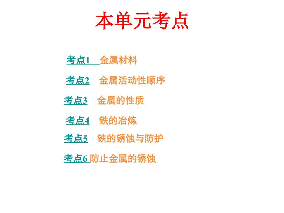 九年级化学第八单元金属和金属材料复习课件_第3页