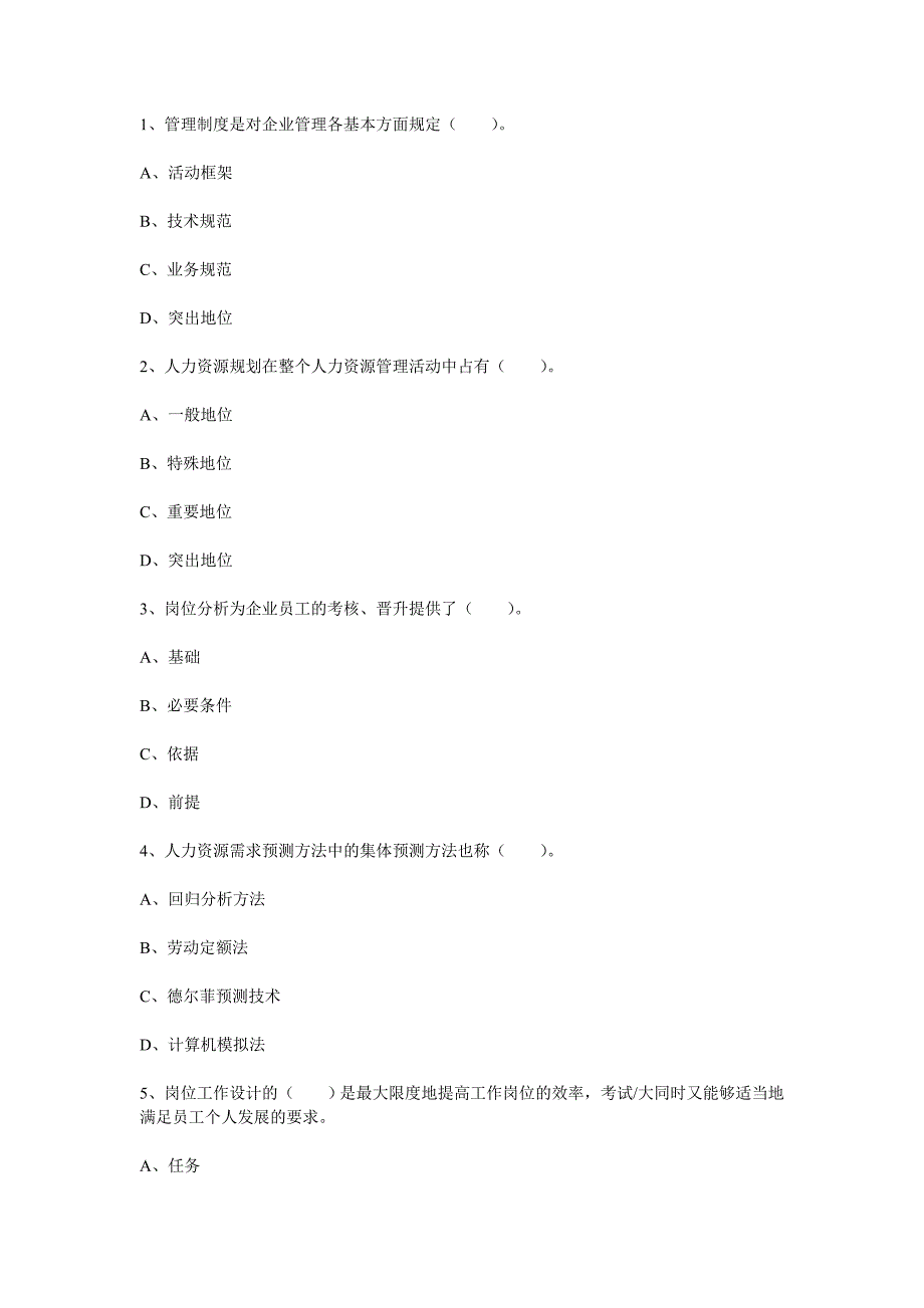 2013年人力资源管理员考试练习题2_第1页