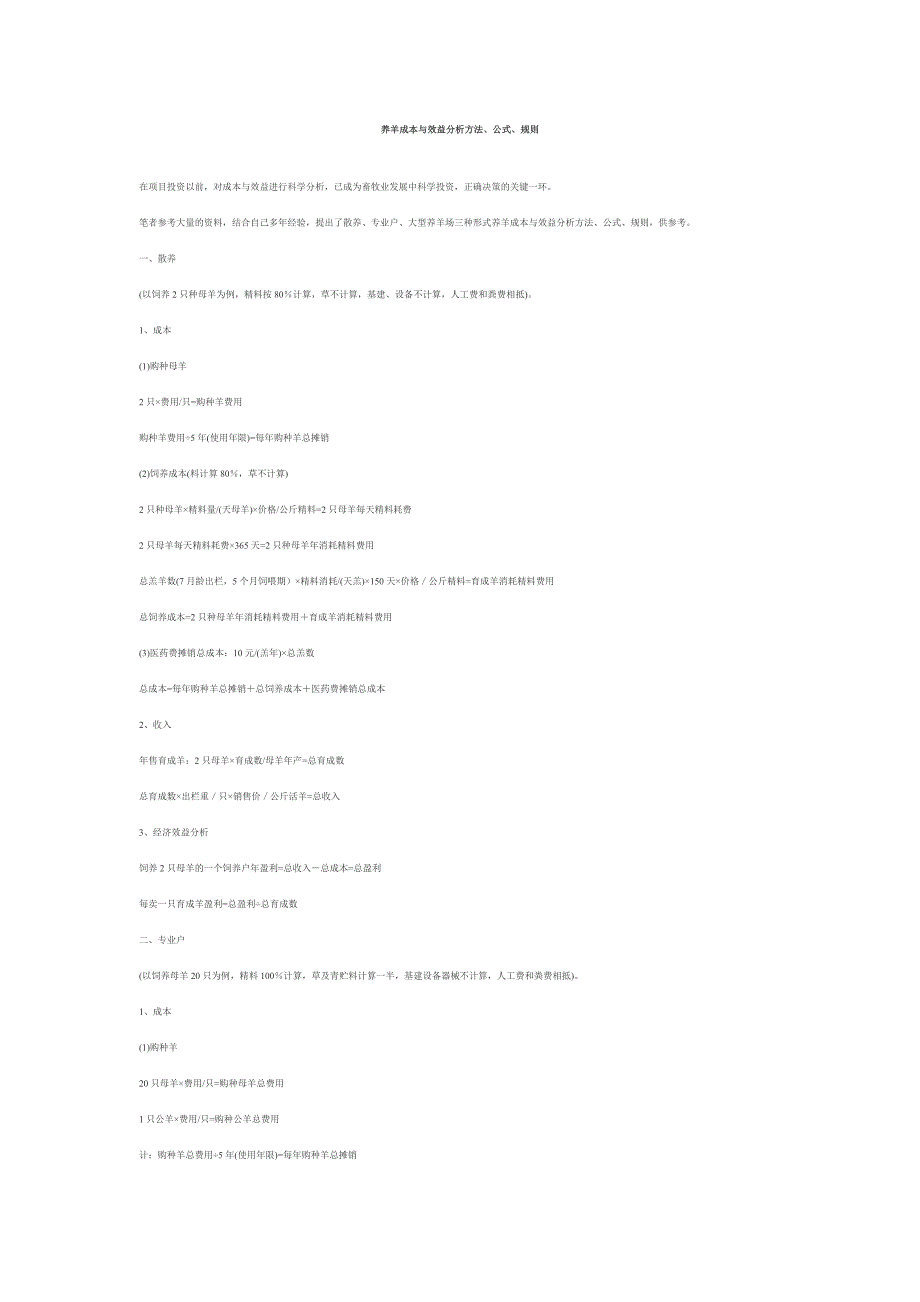 养羊成本与效益分析方法、公式、规则_第1页