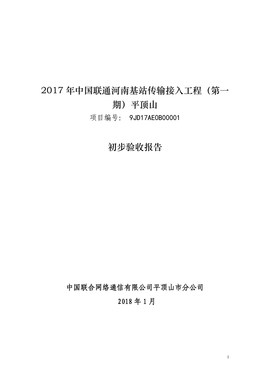 17基站接入(1期)新建工程-平顶山初验报告_第1页