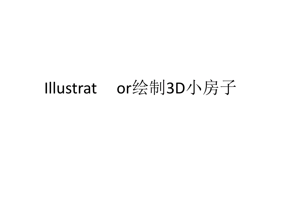 illustrator绘制3d小房子-教程_第1页