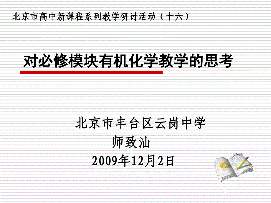 必修模块有机化学教学的思考(正式版)—云岗中学师致汕_第1页