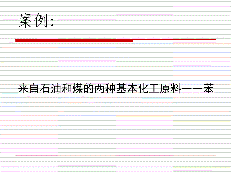 必修模块有机化学教学的思考(正式版)—云岗中学师致汕_第4页