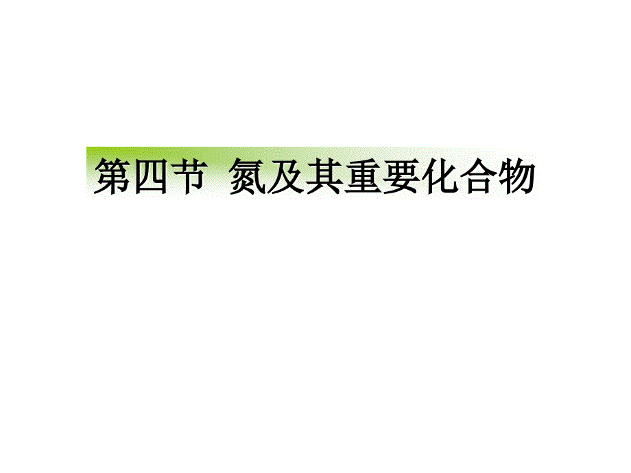 1014高三化学一轮复习——生产生活中的含氮化合物_第1页