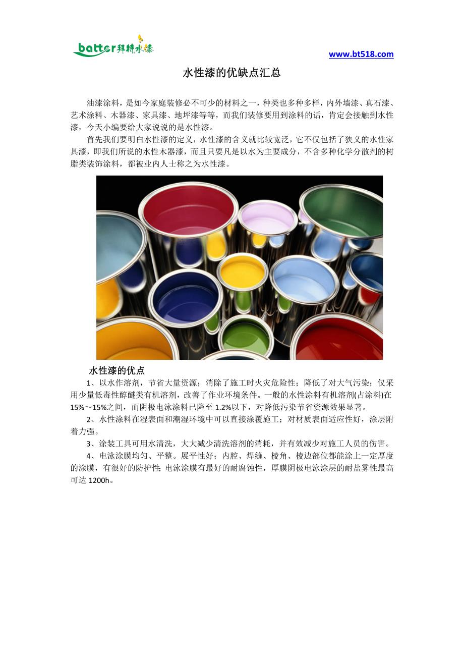 水性漆的优缺点介绍_第1页