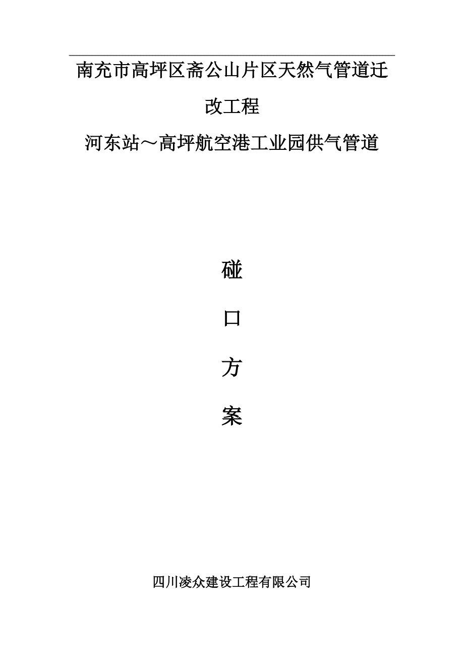 然总碰口方案_第1页