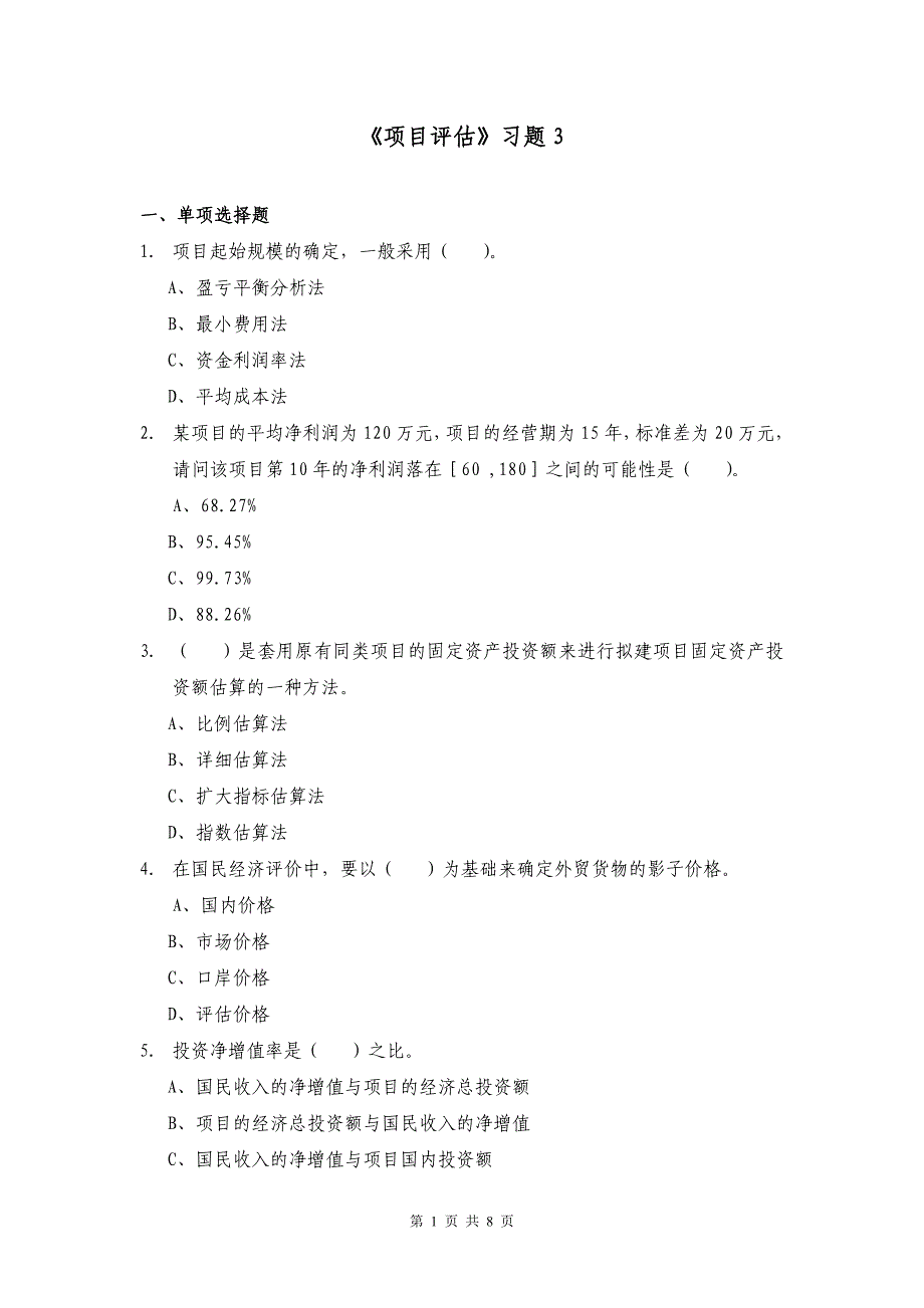 项目评估习题3_第1页