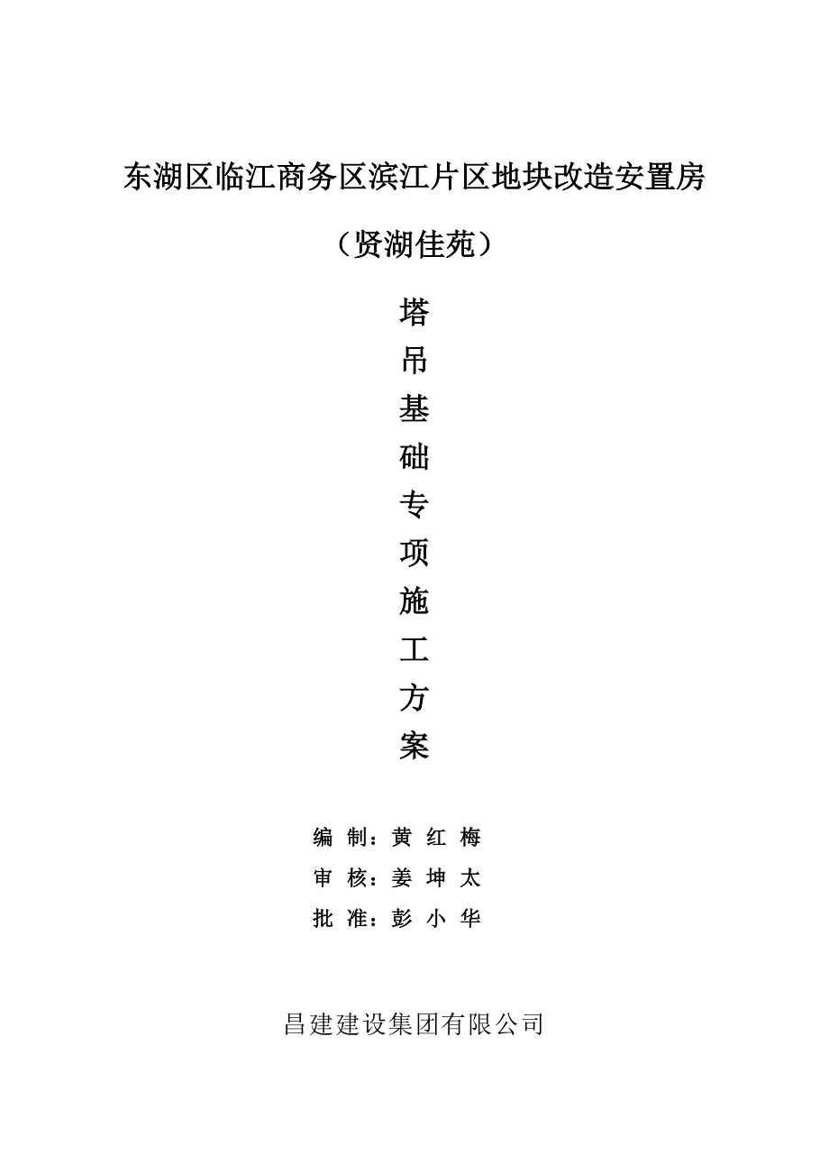 东湖区临江商务区滨江片区地块改造安置房（贤湖佳苑）塔吊基础施工_第1页