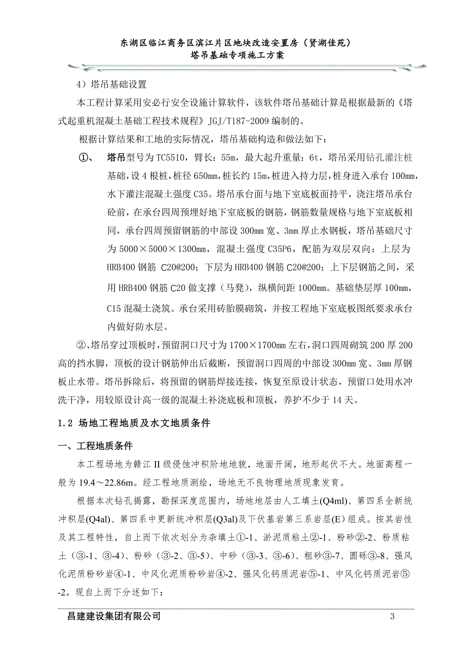 东湖区临江商务区滨江片区地块改造安置房（贤湖佳苑）塔吊基础施工_第4页