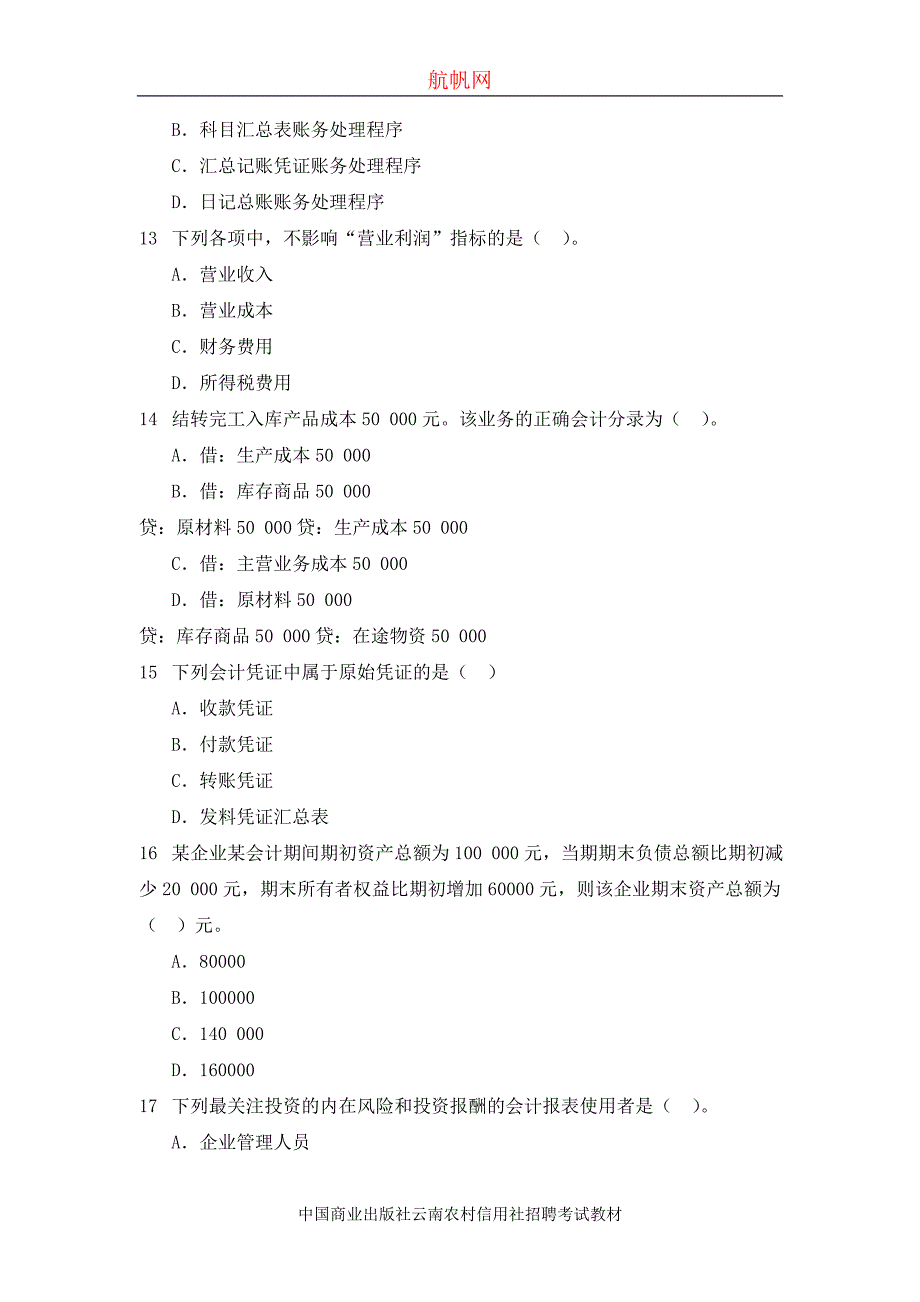 云南蒙自市2014年农村信用社考试会计基础试题_第3页