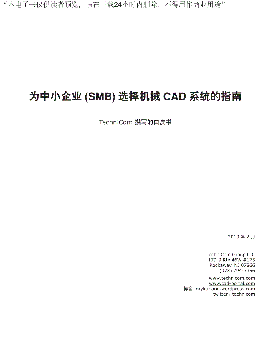 为中小公司(SMB)选择机械CAD系统的指南_第1页