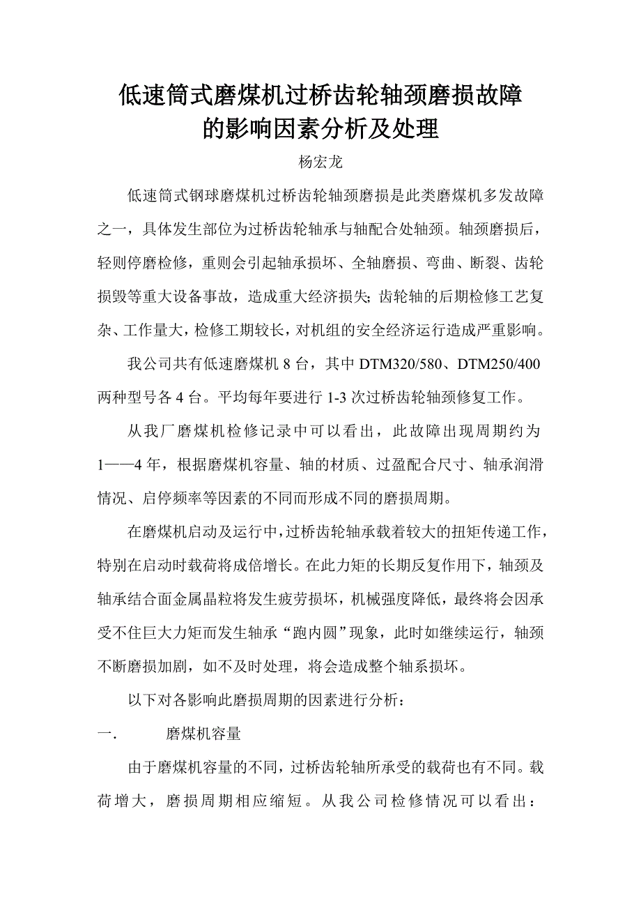 低速筒式磨煤机过桥齿轮轴颈磨损故障_第1页