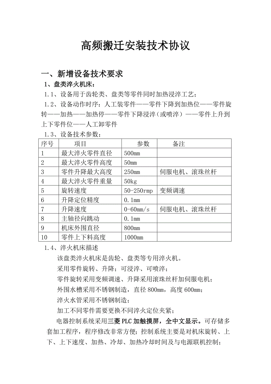 高频设备搬迁技术协议_第1页