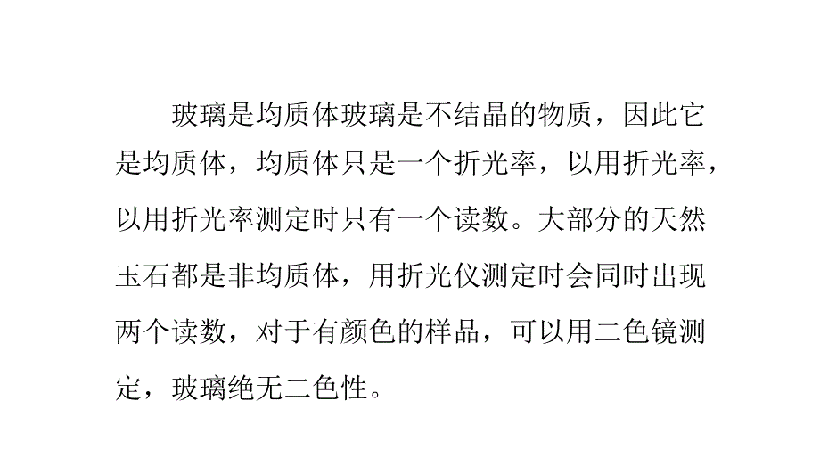 区分玻璃和玉石的方法(二)_第1页